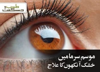 موسم سرما  میں خشک آنکھوں کا علاج