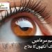 موسم سرما  میں خشک آنکھوں کا علاج