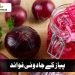 پیاز کے جادوئی فوائد