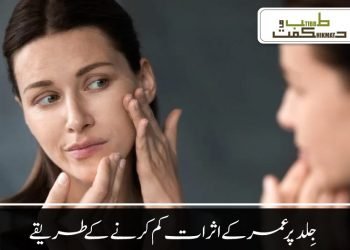 جِلد پر عمرکے اثرات کم کرنے کے طریقے