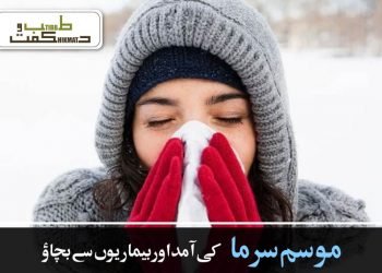 موسم سرما کی آمد اور بیماریوں سے بچاؤ