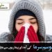 موسم سرما کی آمد اور بیماریوں سے بچاؤ