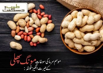موسم سرما کی سوغات مونگ پھلی  کے حیرت انگیز فوائد