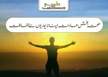 20 صحت بخش  عادات اپنانا  بیماریوں سے  حفاظت