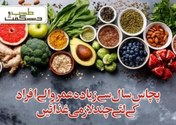 پچاس سال سے  زیادہ عمر والے افراد کے لئے چند   لازمی  غذائیں