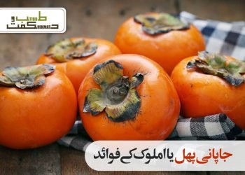 جاپانی پھل یا املوک کے فوائد