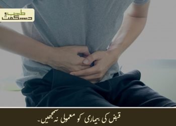 قبض کی بیماری  کو معمولی نہ سمجھیں