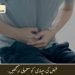 قبض کی بیماری  کو معمولی نہ سمجھیں