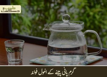 گرم پانی پینے کے انمول فوائد