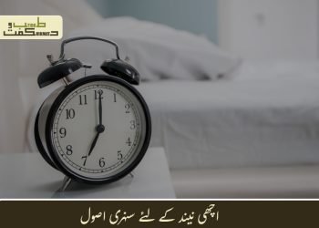 اچھی نیند کے لئے سنہری اصول