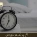 اچھی نیند کے لئے سنہری اصول