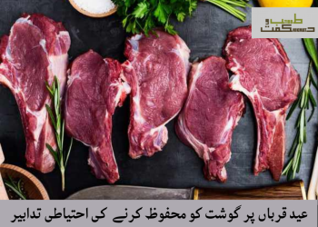 عید قرباں پر گوشت کو محفوظ کرنے  کی احتیاطی تدابیر