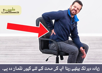 زیادہ دیر تک بیٹھے رہنا  آپ کی صحت کے لئے کیوں نقصان دہ ہے