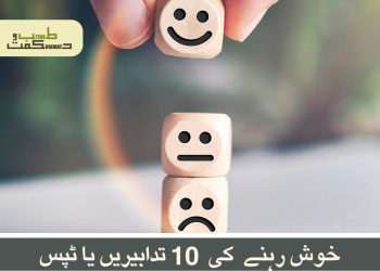 خوش رہنے  کی  10 تدابیریں یا ٹپس