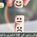 خوش رہنے  کی  10 تدابیریں یا ٹپس