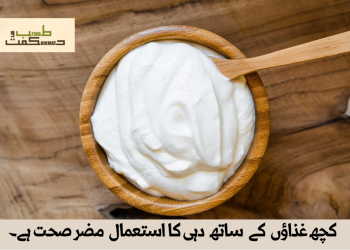 کچھ غذاؤں  کے  ساتھ  دہی کا استعمال  مضر صحت ہے