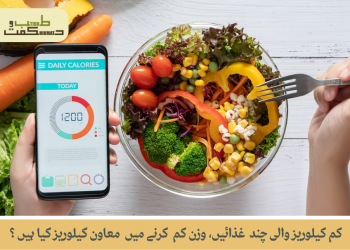 کم کیلوریز والی چند  غذائیں، وزن کم  کرنے میں  معاون