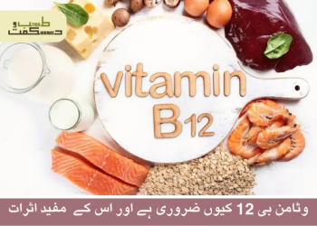 وٹامن بی 12 کیوں ضروری ہے اور اس کے  مفید اثرات