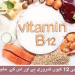 وٹامن بی 12 کیوں ضروری ہے اور اس کے  مفید اثرات