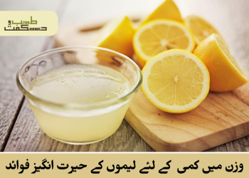 وزن میں کمی  کے لئے لیموں کے حیرت انگیز فوائد