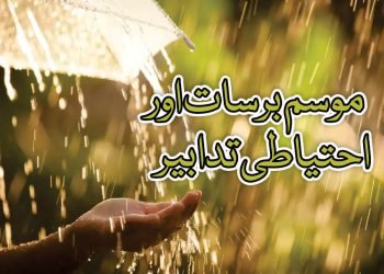 موسم برسات اور احتیاطی تدابیر