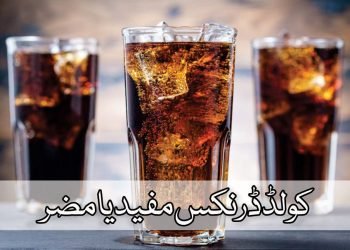 کولڈرنکس مفید یا مضر