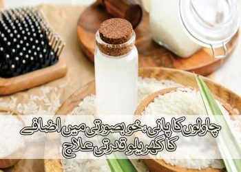 چاولوں کا پانی ،خوبصورتی میں اضافے کا  گھریلو قدرتی  علاج