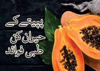 : پپیتے کےحیران کن طبی فوائد