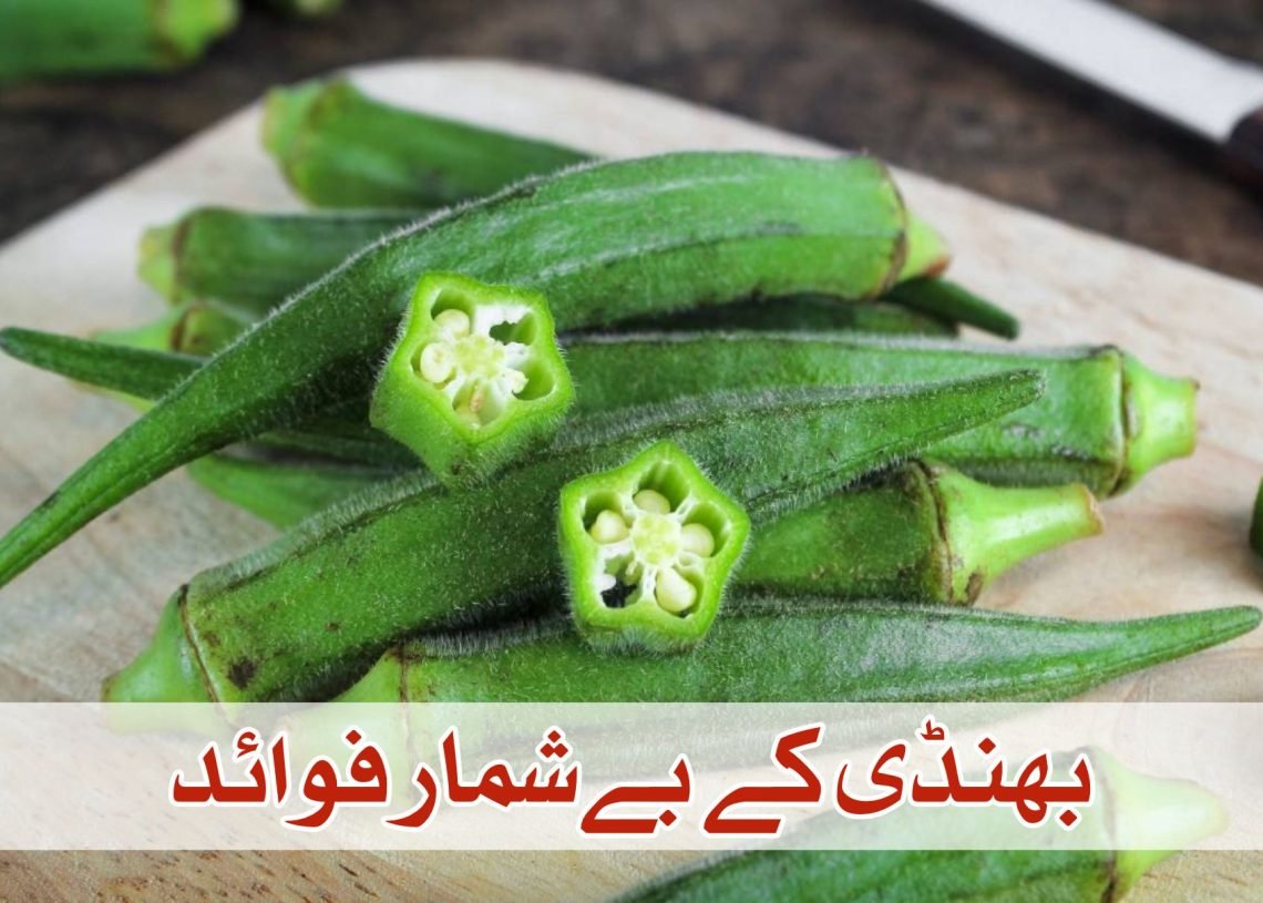 بھنڈی کے بےشمارفوائد