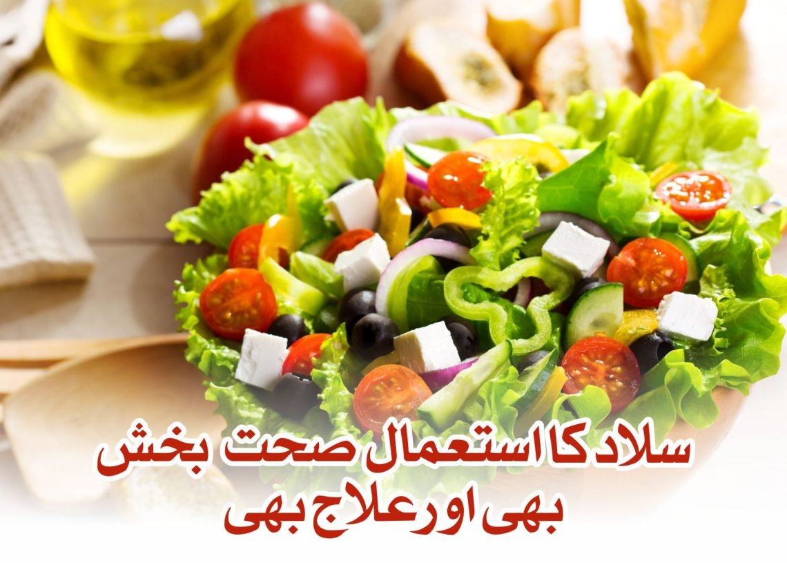 سلاد کا استعمال صحت بخش بھی اور علاج بھی