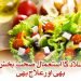 سلاد کا استعمال  صحت بخش بھی اور علاج بھی