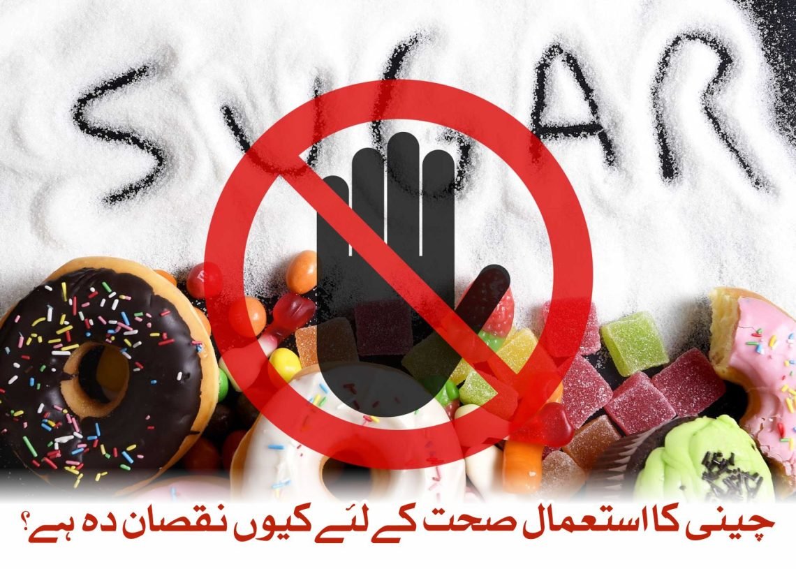 چینی  کا استعمال  صحت کے لئےکیوں نقصان دہ ہے؟