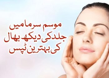 موسم سرما میں جلد کی دیکھ بھال کی بہترین ٹپس