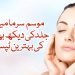 موسم سرما میں جلد کی دیکھ بھال کی بہترین ٹپس