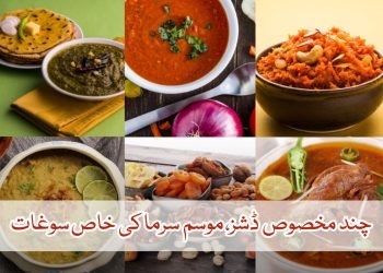 چند مخصوص ڈشز،  موسم سرما  کی خاص  سوغات