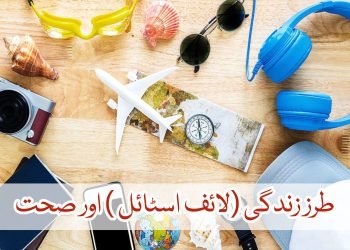 طرز زندگی  (لائف اسٹائل اور صحت)