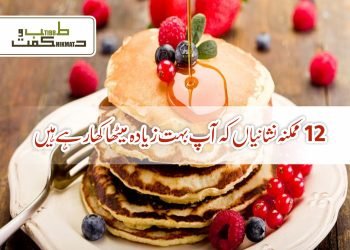 12ممکنہ نشانیاں کہ آپ بہت زیادہ میٹھا کھا رہے ہیں۔