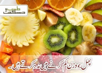 پھل جو وزن کم کرنے میں مدد کرتے ہیں۔
