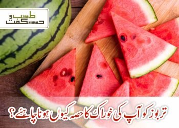 تربوز کو آپ کی خوراک کا حصہ کیوں ہونا چاہئے؟