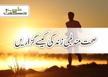 صحت مندلمبی زندگی کیسے گزاریں