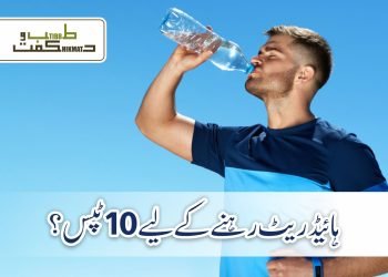 ہائیڈریٹ رہنے کے لیے 10 ٹپس؟
