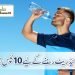 ہائیڈریٹ رہنے کے لیے 10 ٹپس؟