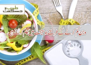 وزن کم کرنے کے طریقے جو حقیقت میں کام کرتے ہیں۔