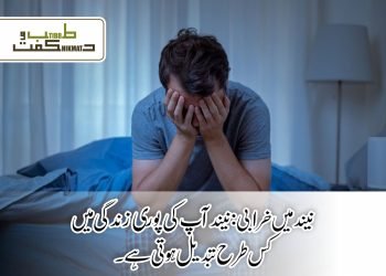 نیند میں خرابی: نیند آپ کی پوری زندگی میں کس طرح تبدیل ہوتی ہے۔