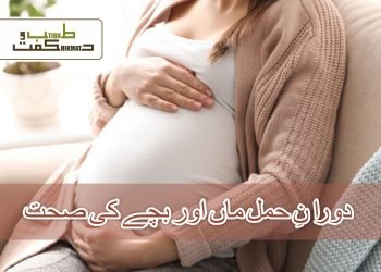دورانِ حمل ماں اور بچے کی صحت