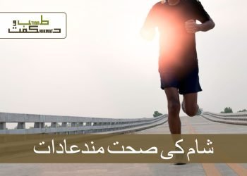 شام کی صحت مند عادات