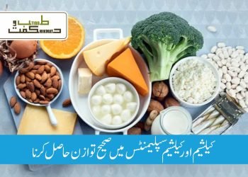 کیلشیم اور کیلشیم سپلیمنٹس کا صحیح توازن کرنا