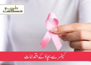 کینسر سے بچاؤ کے اقدامات