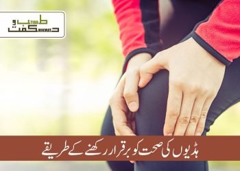 ہڈیوں کی صحت کو برقرار رکھنے کے طریقے