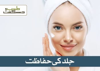 جلد  کی  حفاظت  کی تدابیر